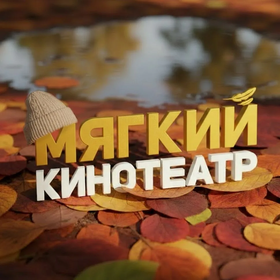Мягкие кинотеатры — канал в мессенджере MAX