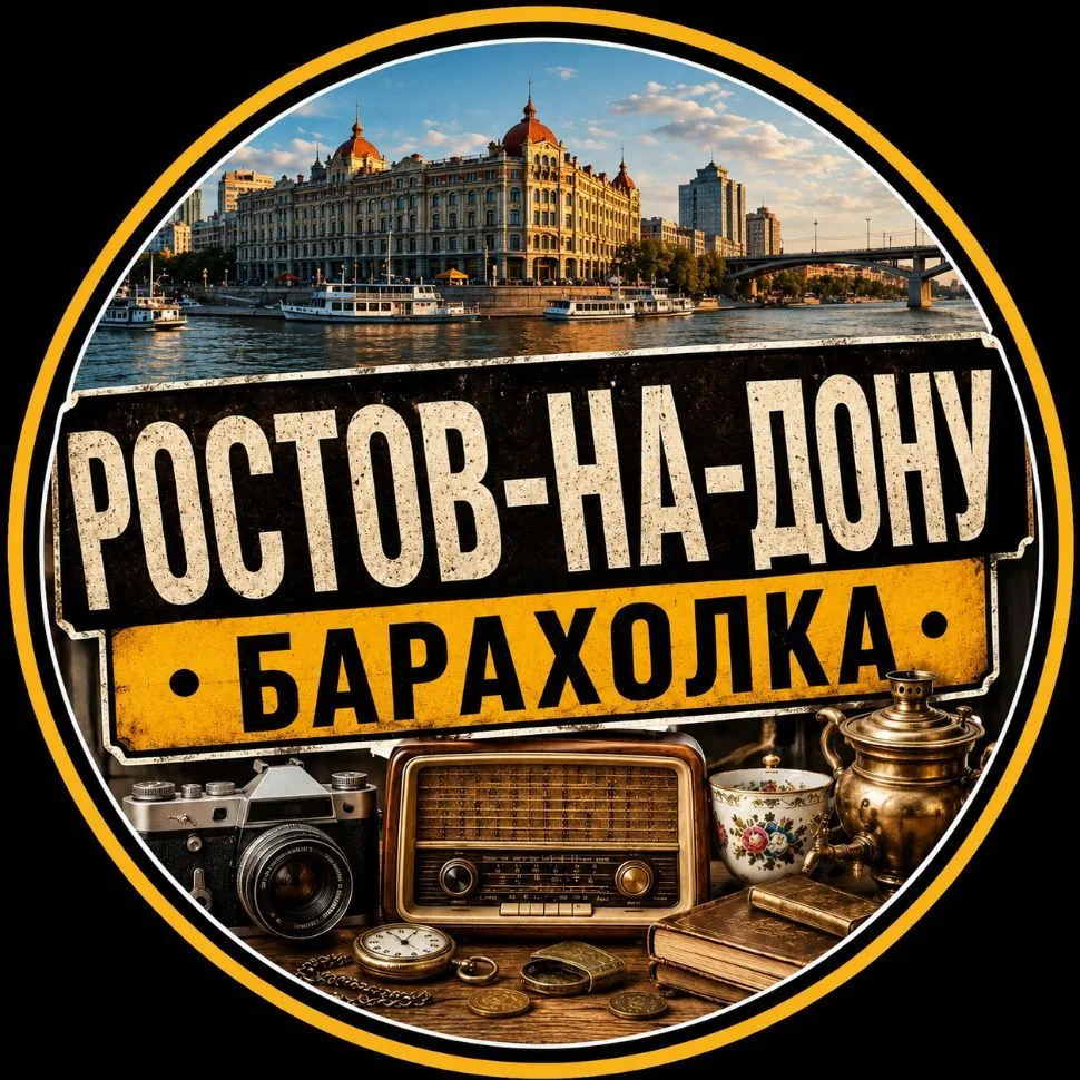 Ростов-на-дону  Барахолка — канал в мессенджере MAX