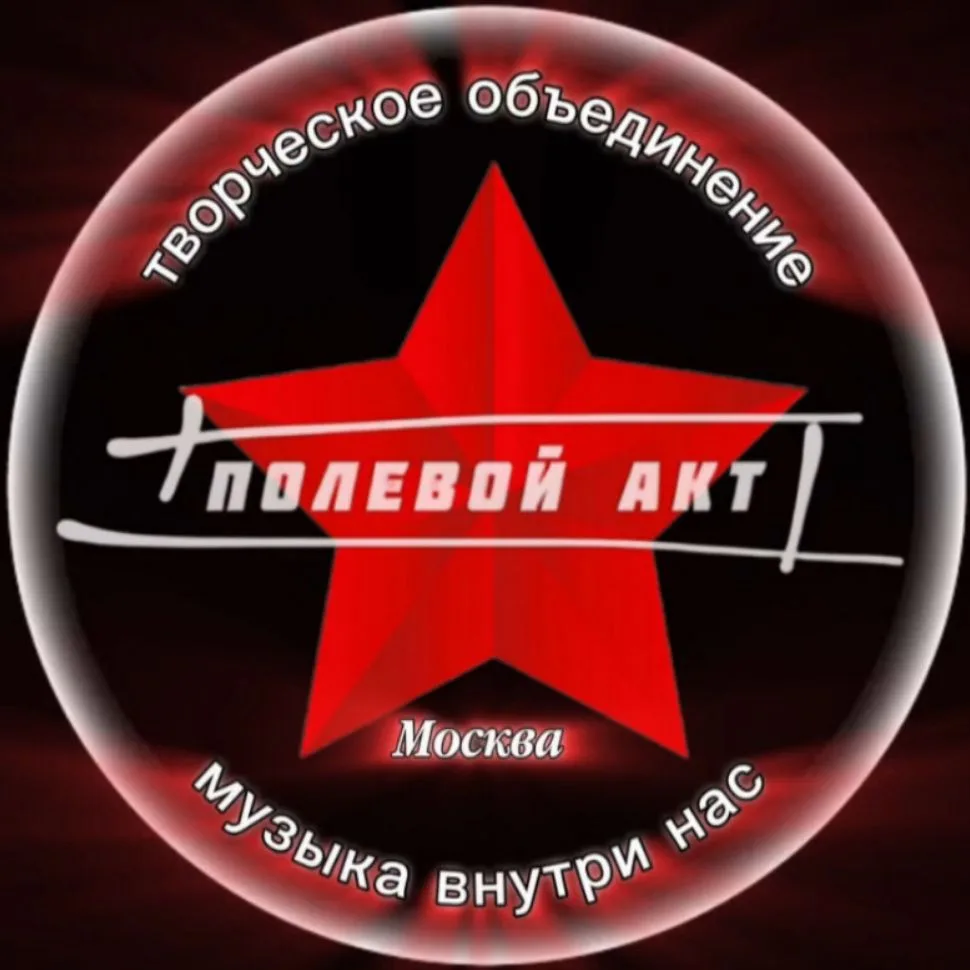 Полевой акт — канал в мессенджере MAX