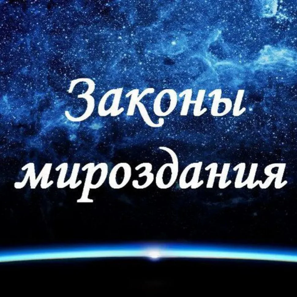 Законы Мироздания — канал в мессенджере MAX