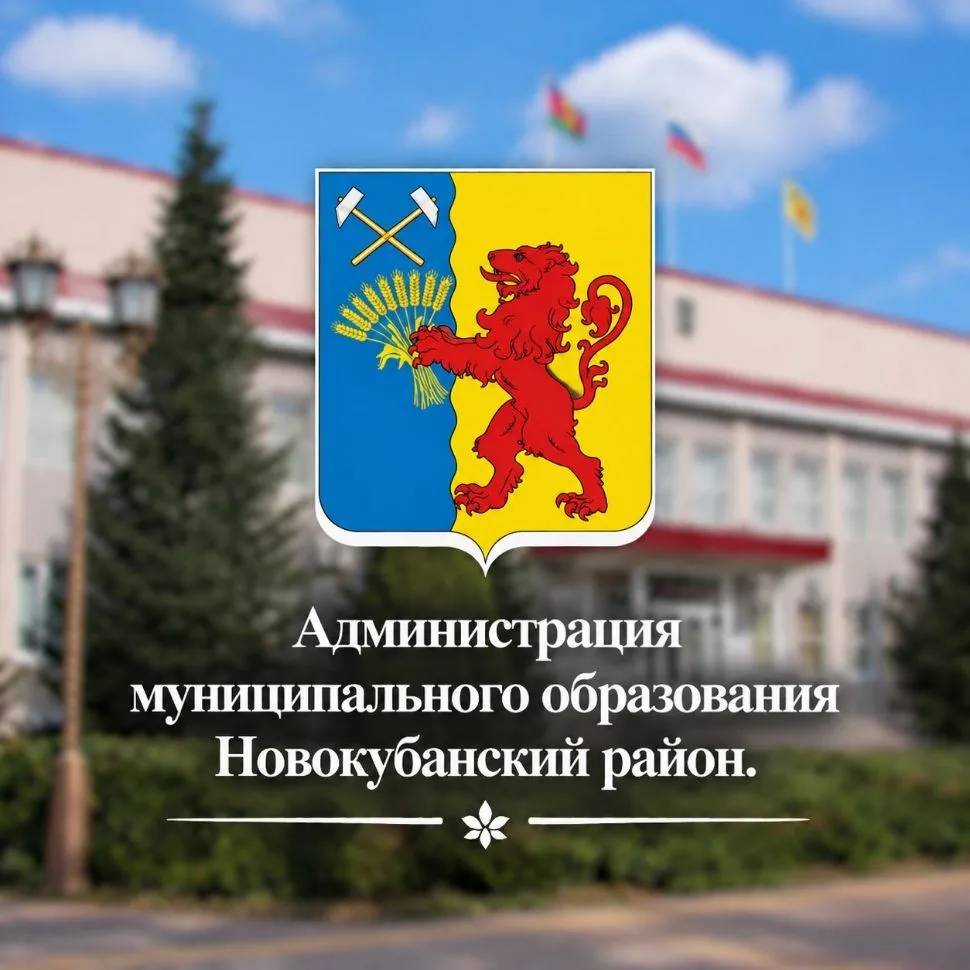Администрация МО Новокубанский район — канал в мессенджере MAX