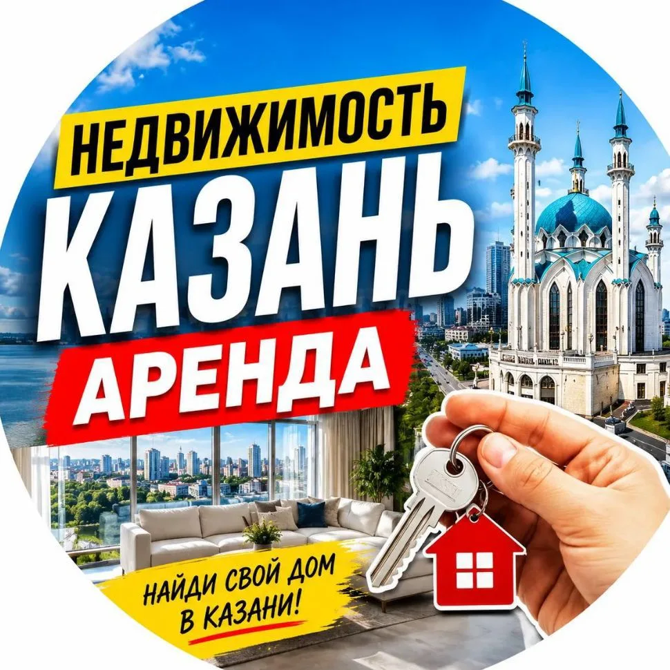 НЕДВИЖИМОСТЬ КАЗАНЬ | Квартиры — канал в мессенджере MAX