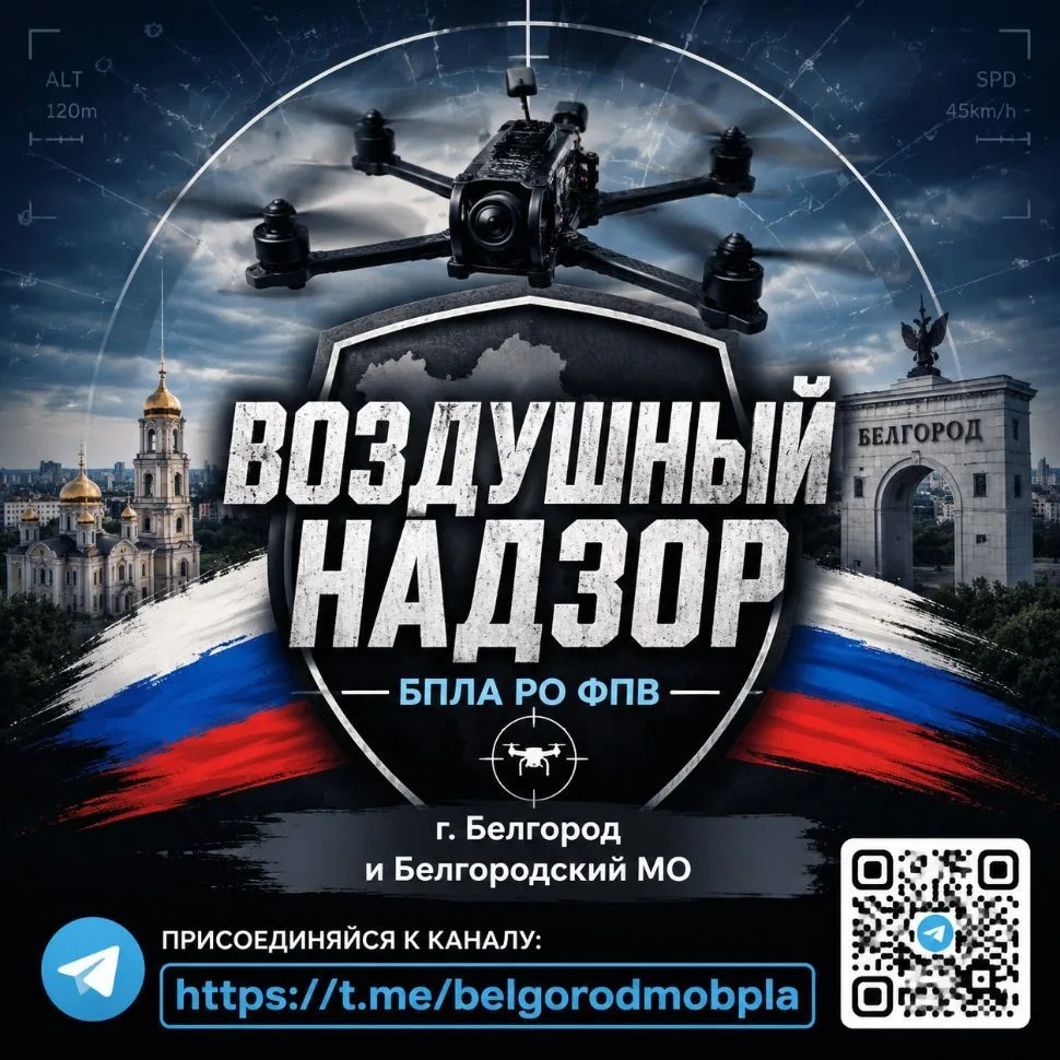 Воздушный надзор | БПЛА РО ФПВ | г. Белгород и Белгородский МО ™