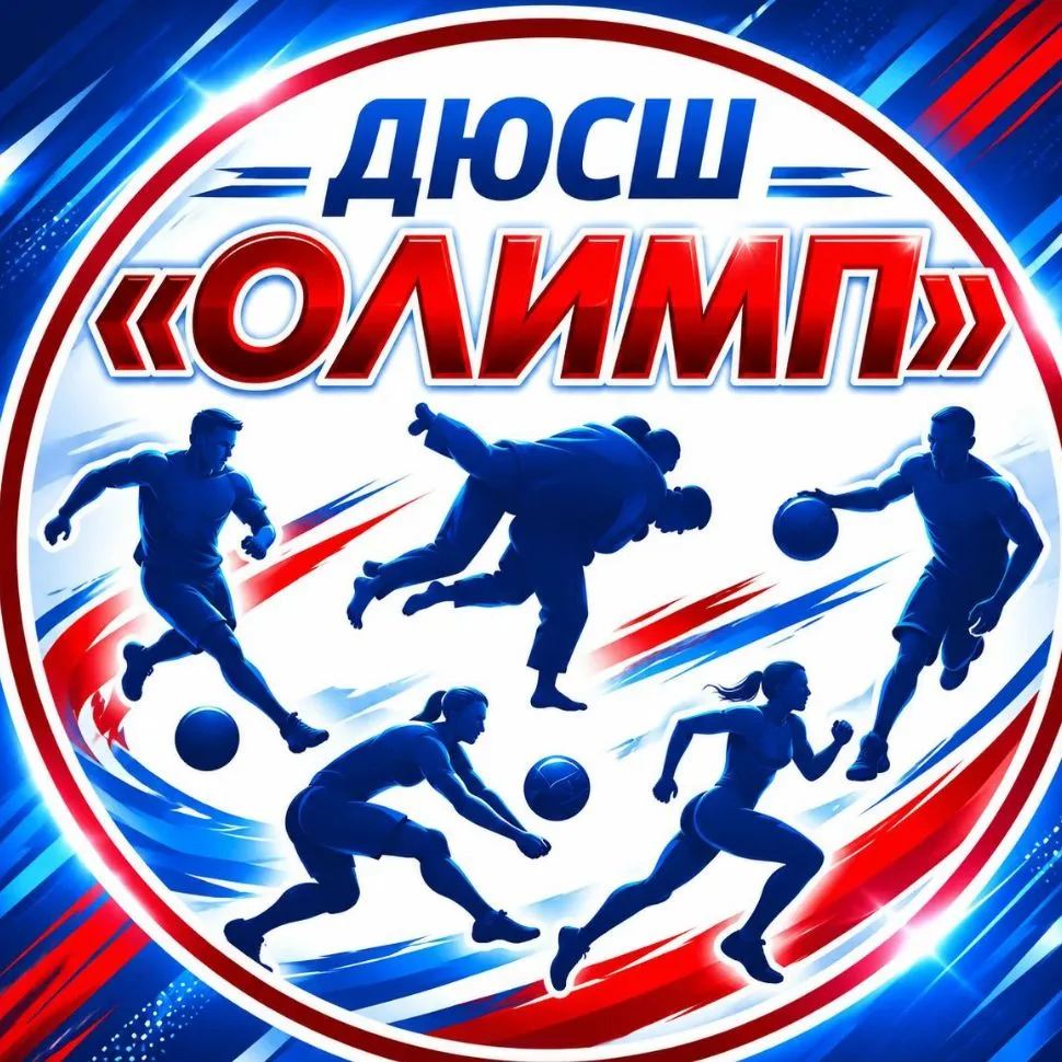 МБОУ ДО ДЮСШ "Олимп" — канал в мессенджере MAX
