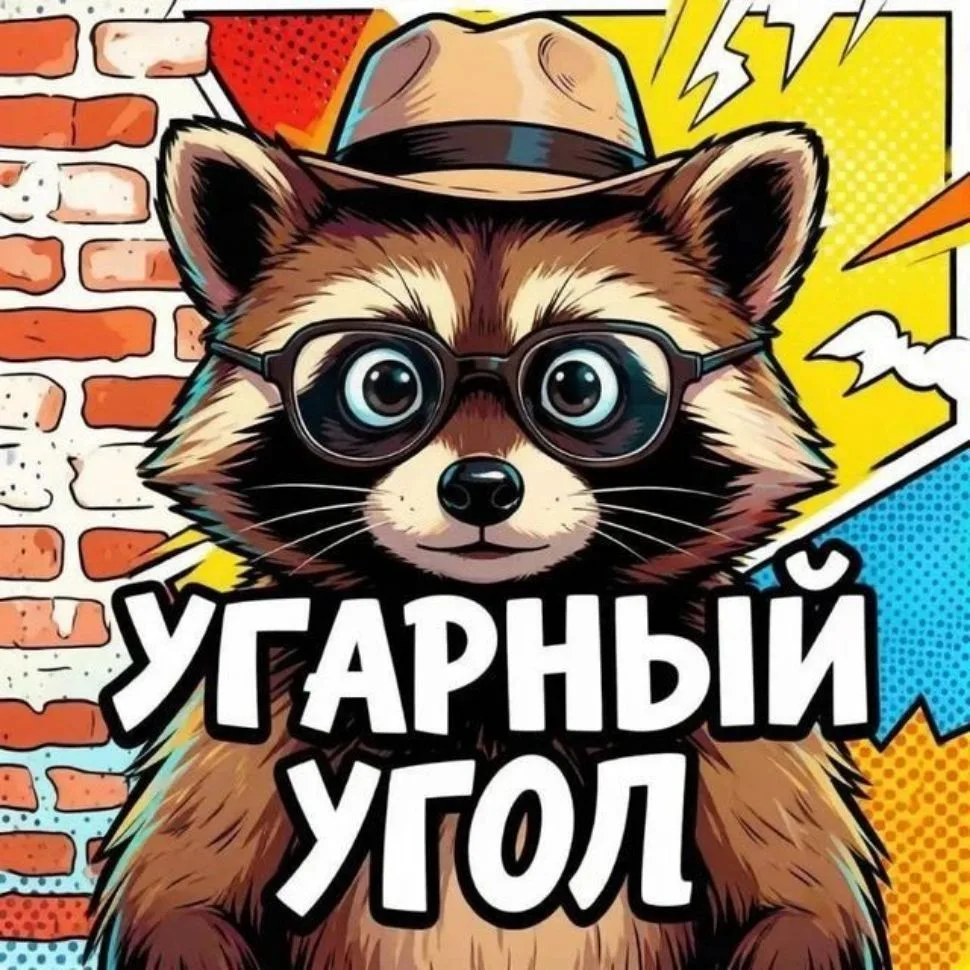 Угарный Угол — канал в мессенджере MAX