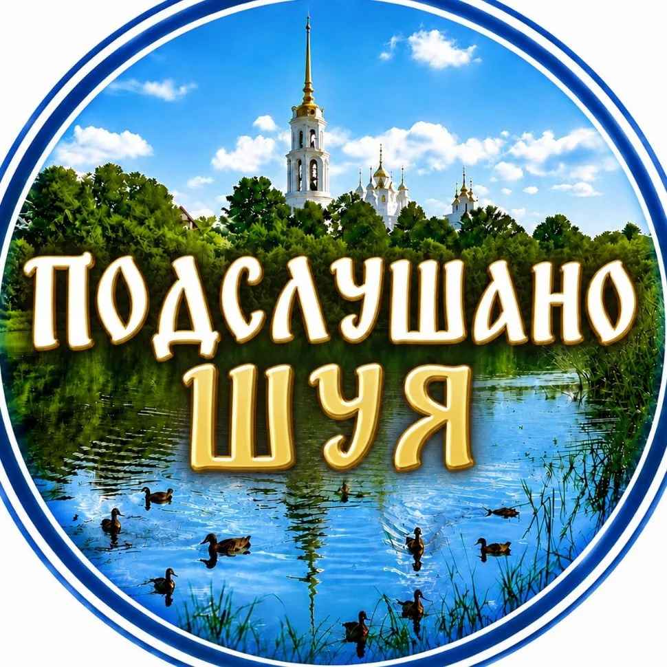 Подслушано Шуя — канал в мессенджере MAX