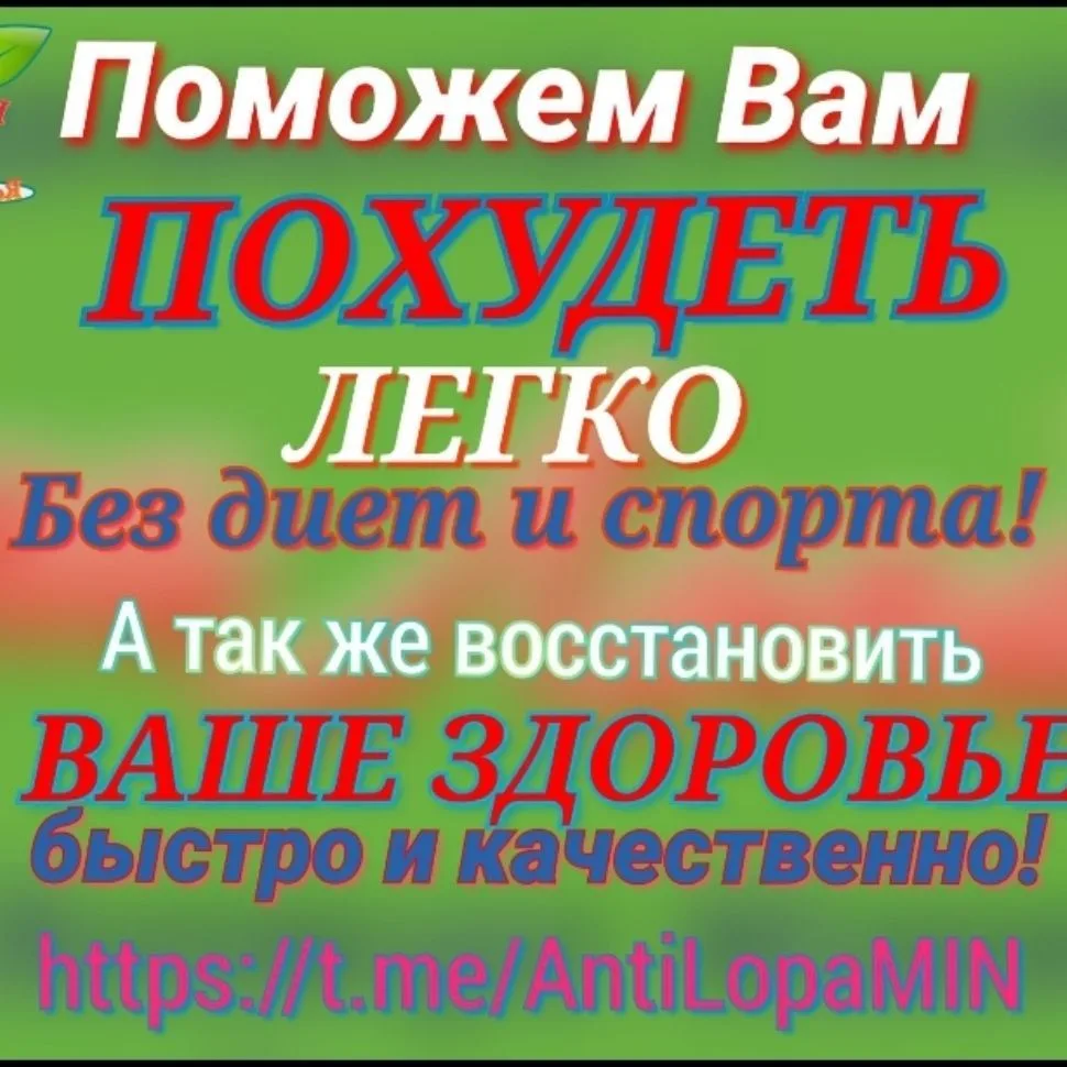 АнтиЛопа и УСТОИ ЗДОРОВЬЯ — канал в мессенджере MAX