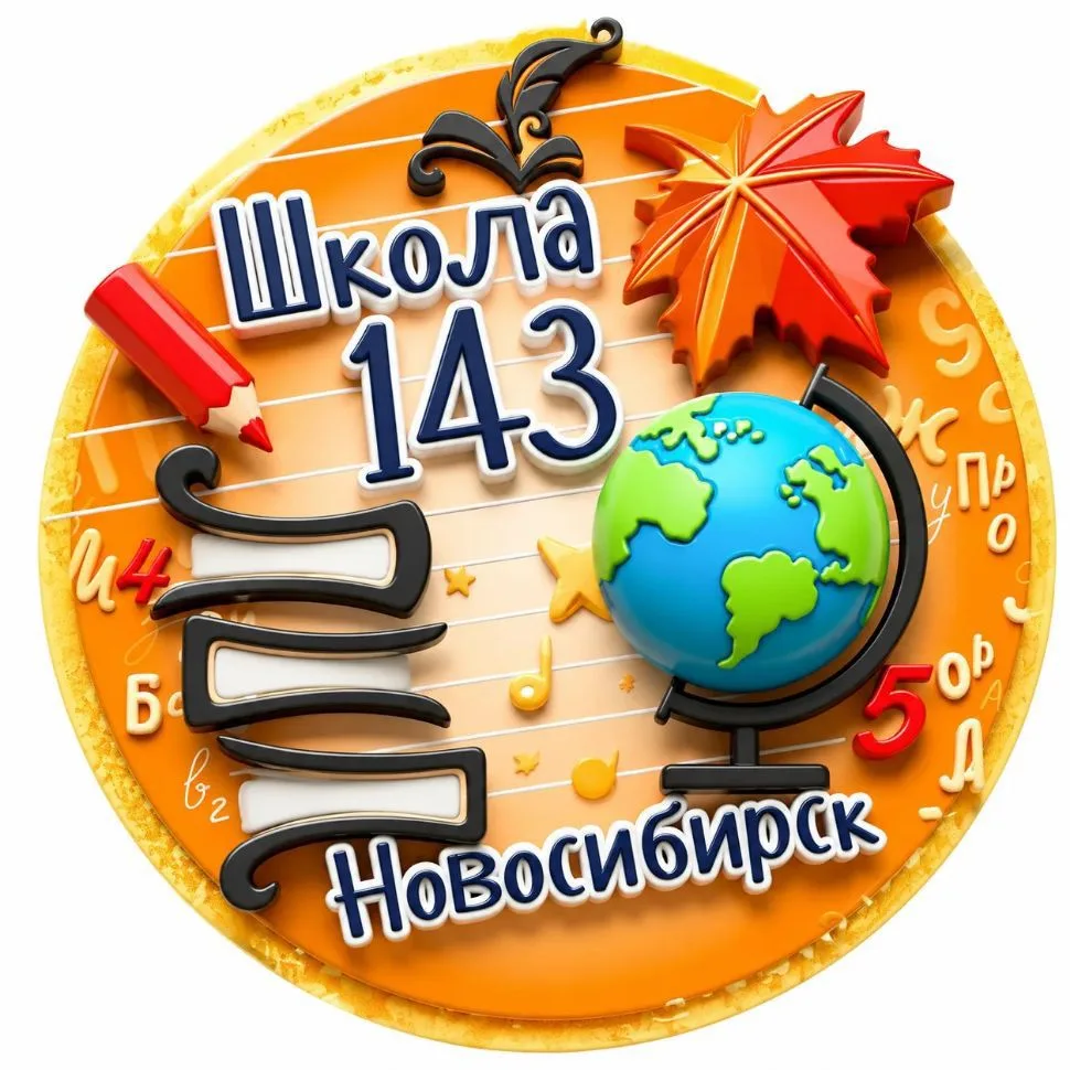 МБОУ СОШ №143 г. Новосибирск — канал в мессенджере MAX