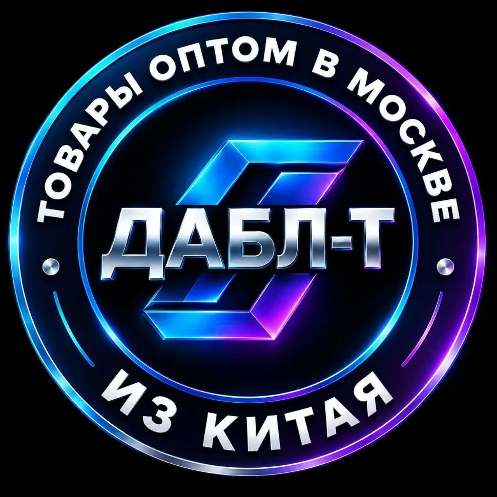 Товары оптом в Москве из Китая! — канал в мессенджере MAX