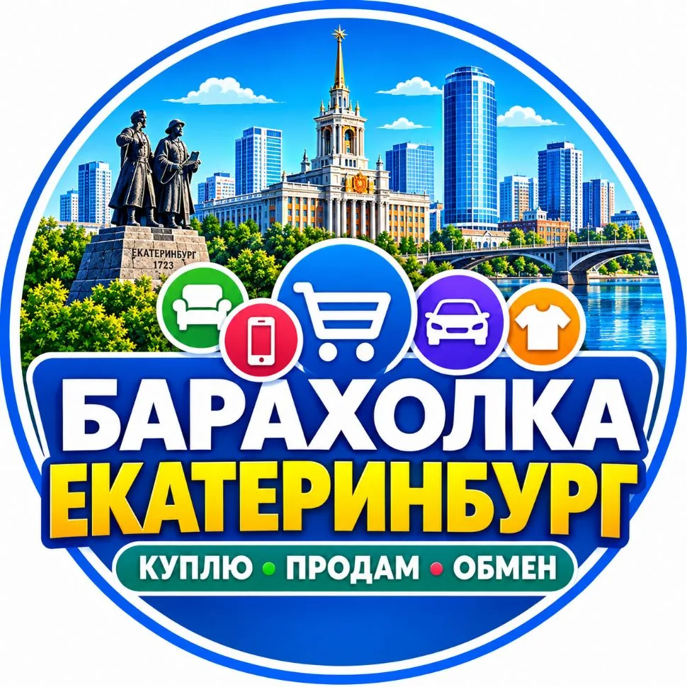 Барахолка  Екатеринбург | Объявления — канал в мессенджере MAX