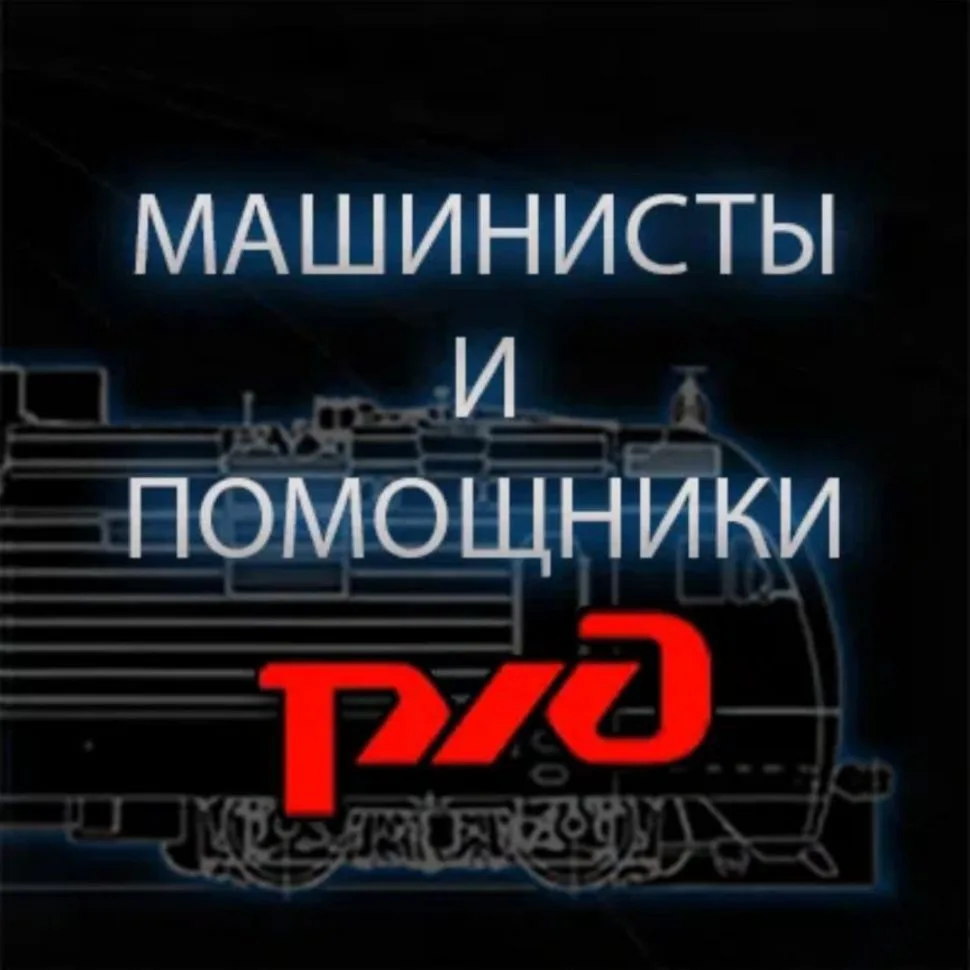 МАШИНИСТЫ И ПОМОЩНИКИ — канал в мессенджере MAX
