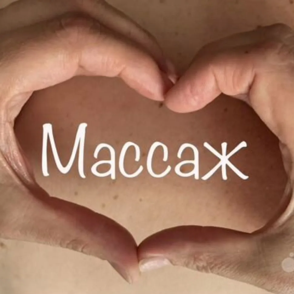 Магия массажа — канал в мессенджере MAX