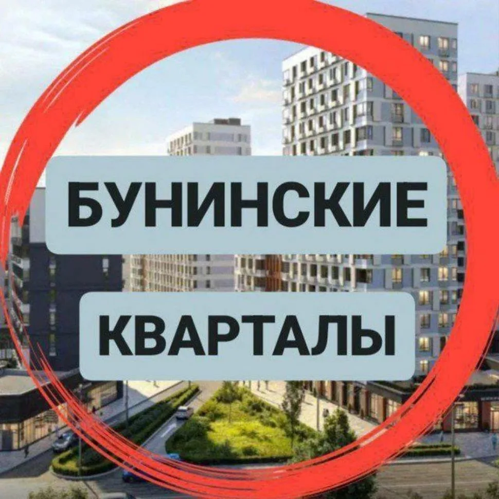 Новости ЖК Бунинские Кварталы — канал в мессенджере MAX