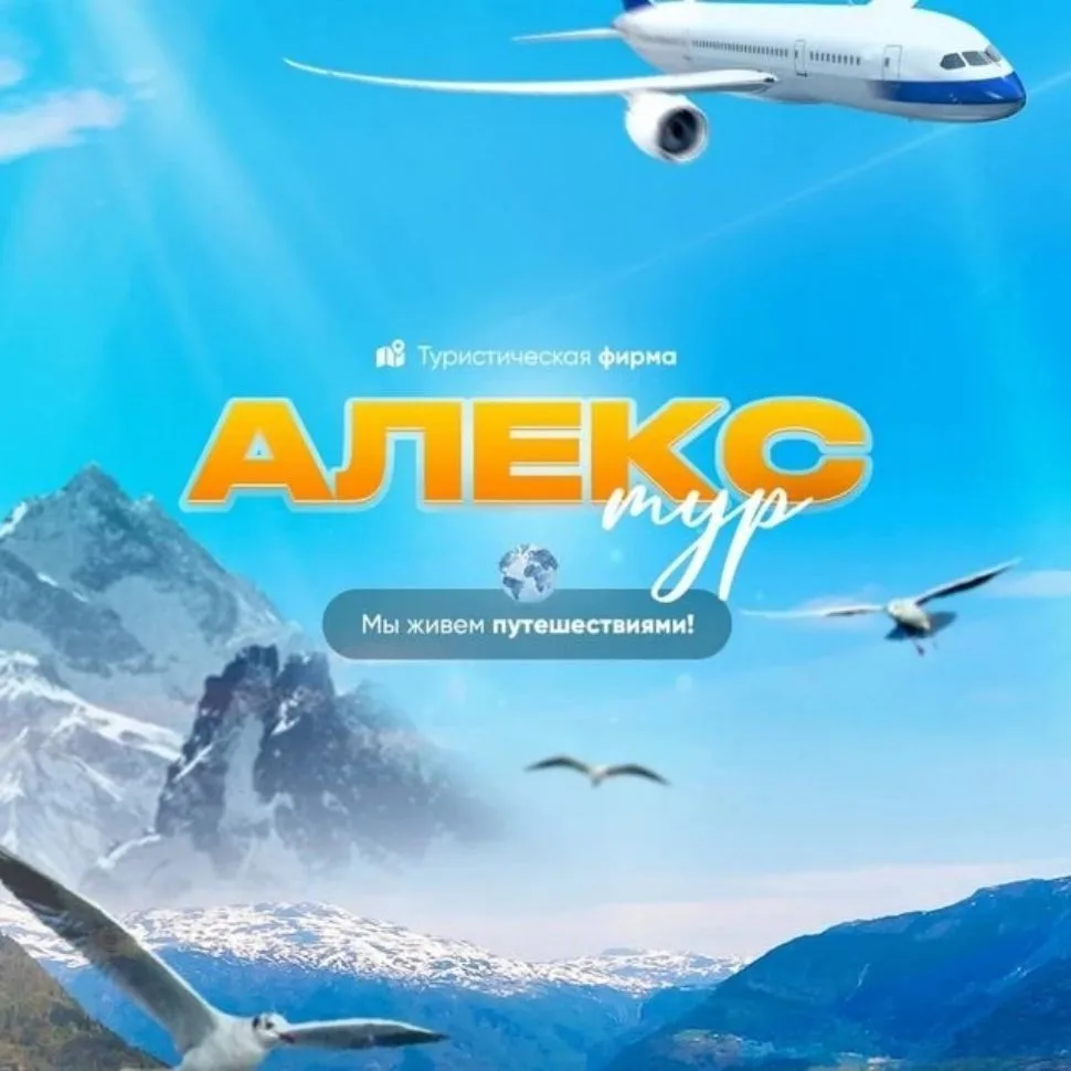Алекс-Тур Ставрополь — канал в мессенджере MAX