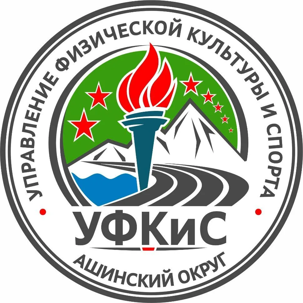 УФКиС | Ашинский округ — канал в мессенджере MAX