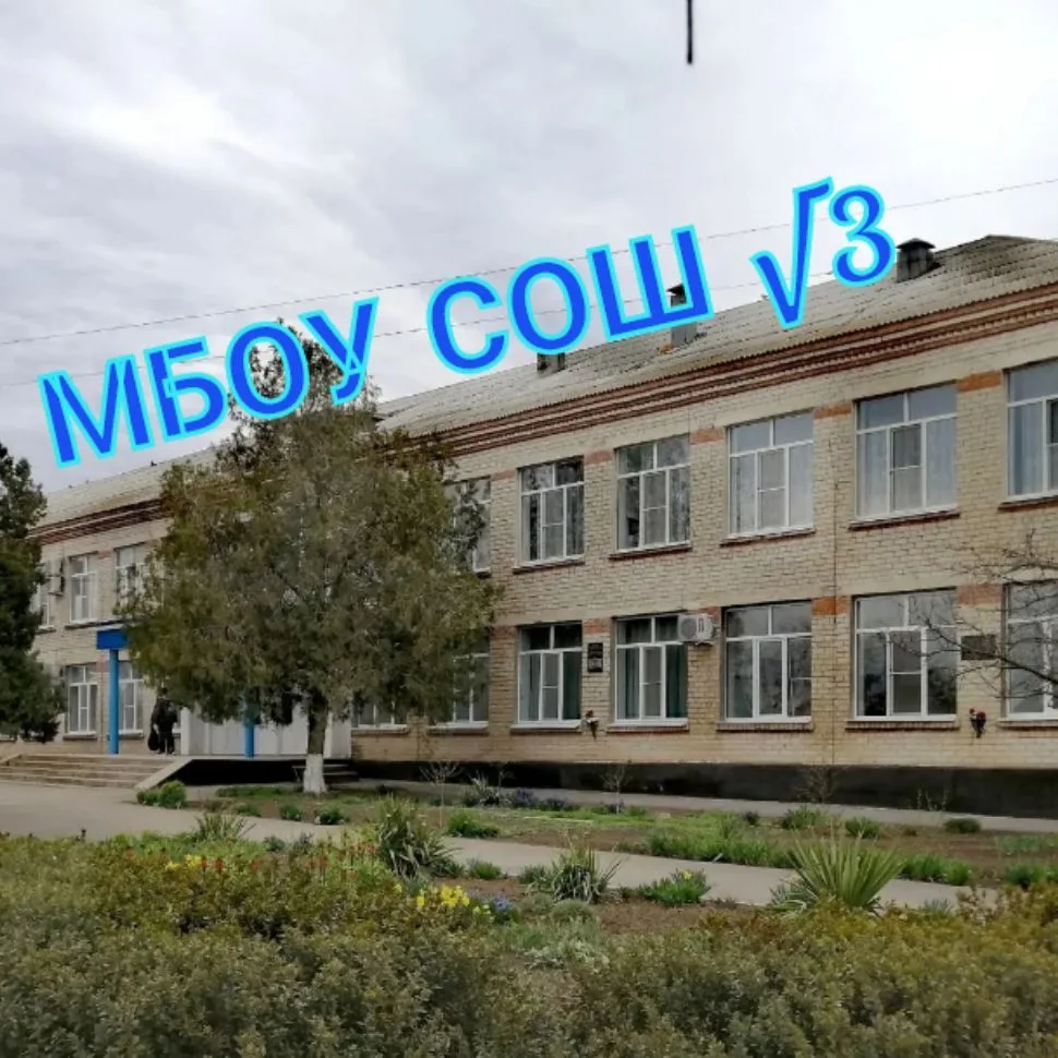 МБОУ СОШ №3 — канал в мессенджере MAX