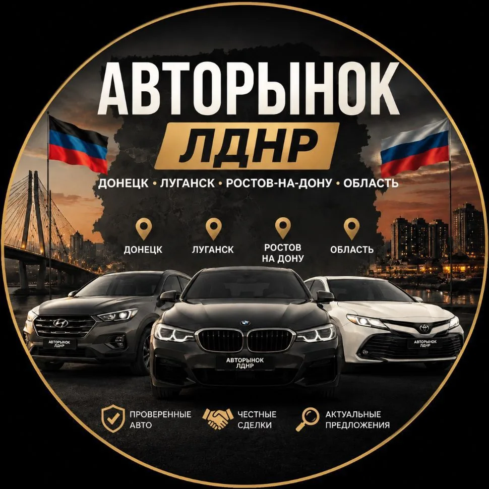 Авторынок ЛНР | ДНР — канал в мессенджере MAX