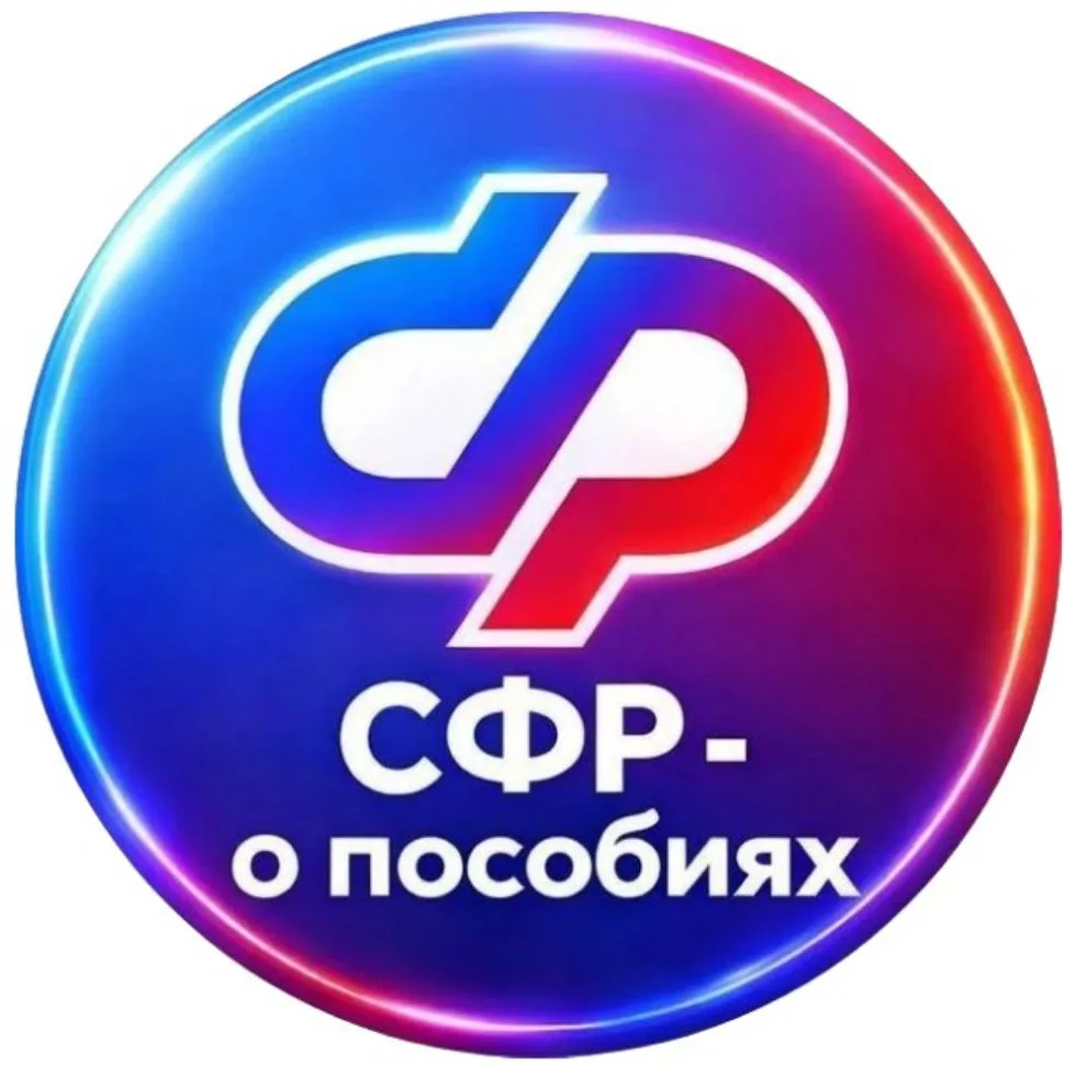 СФР — о пособиях — канал в мессенджере MAX