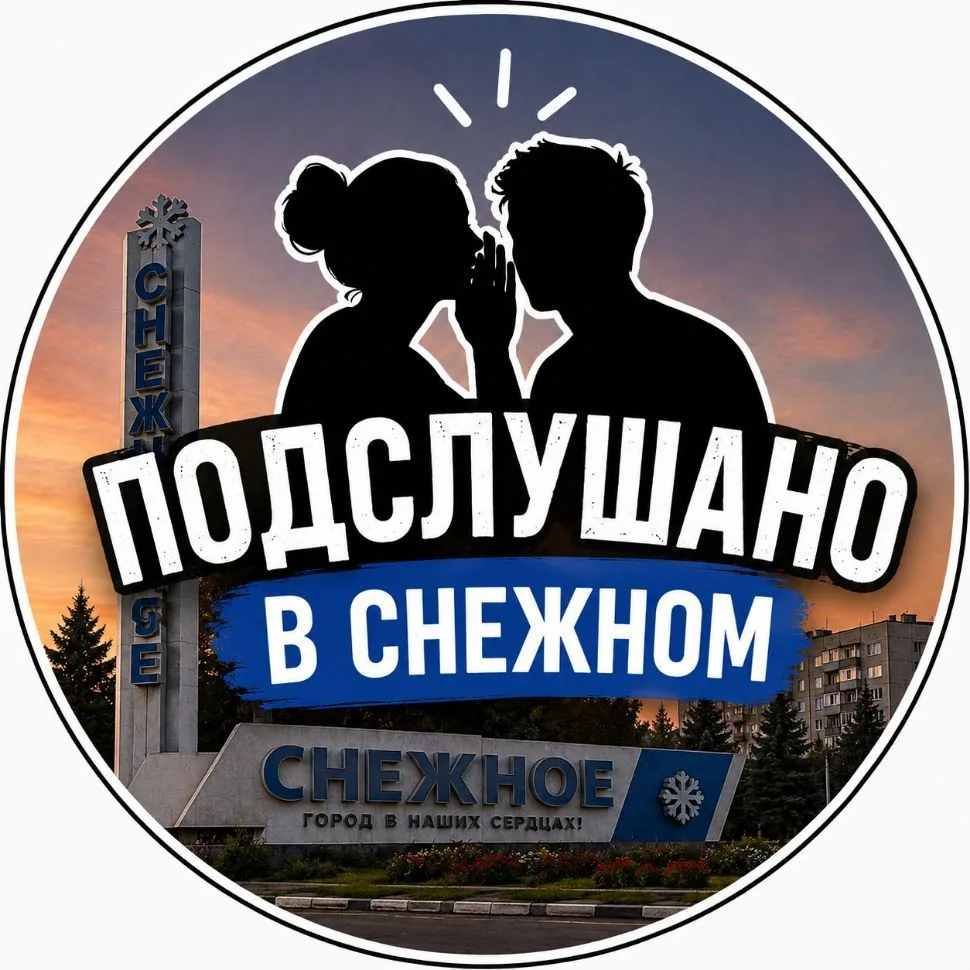 ❄️Подслушано в Снежном❄️ — канал в мессенджере MAX