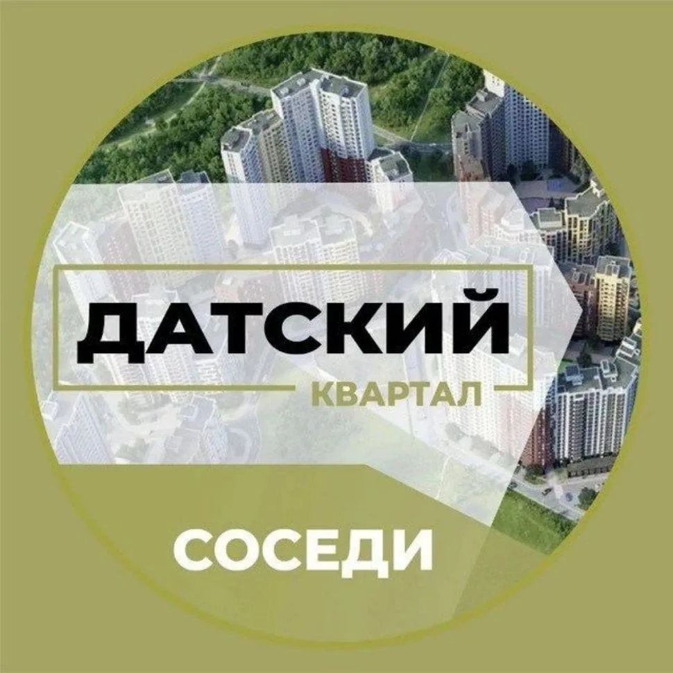 Новости | ЖК Датский Квартал — канал в мессенджере MAX