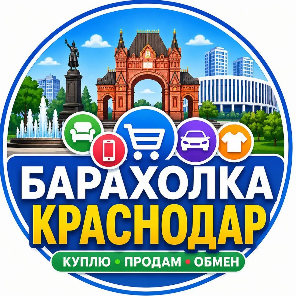 Барахолка Краснодара | Объявления — канал в мессенджере MAX