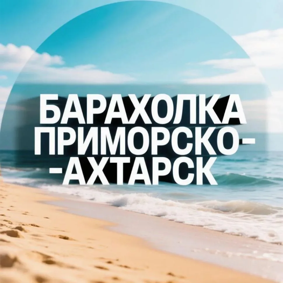 Барахолка Приморско-Ахтарск — канал в мессенджере MAX