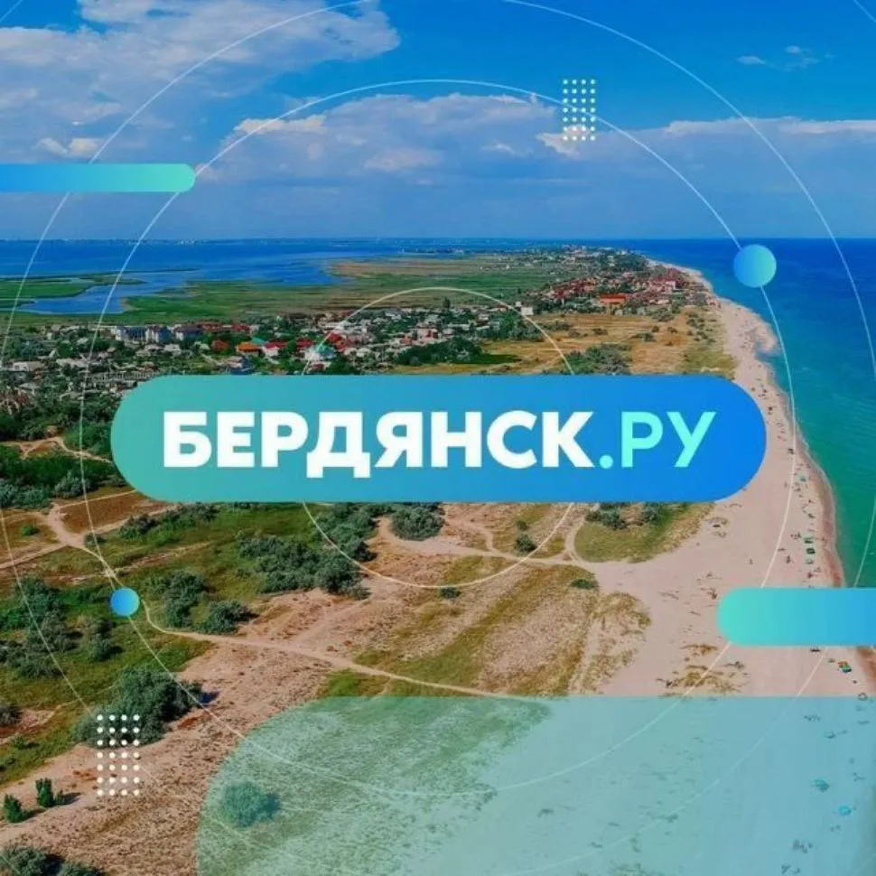 Бердянск.ру — канал в мессенджере MAX
