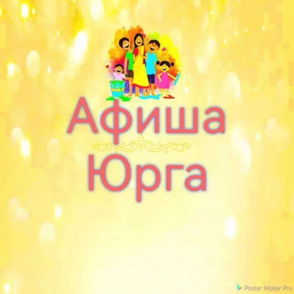 Афиша Юрга — канал в мессенджере MAX