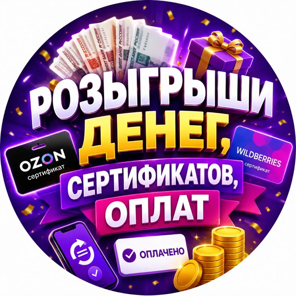Розыгрыши денег, сертификатов, оплат — канал в мессенджере MAX