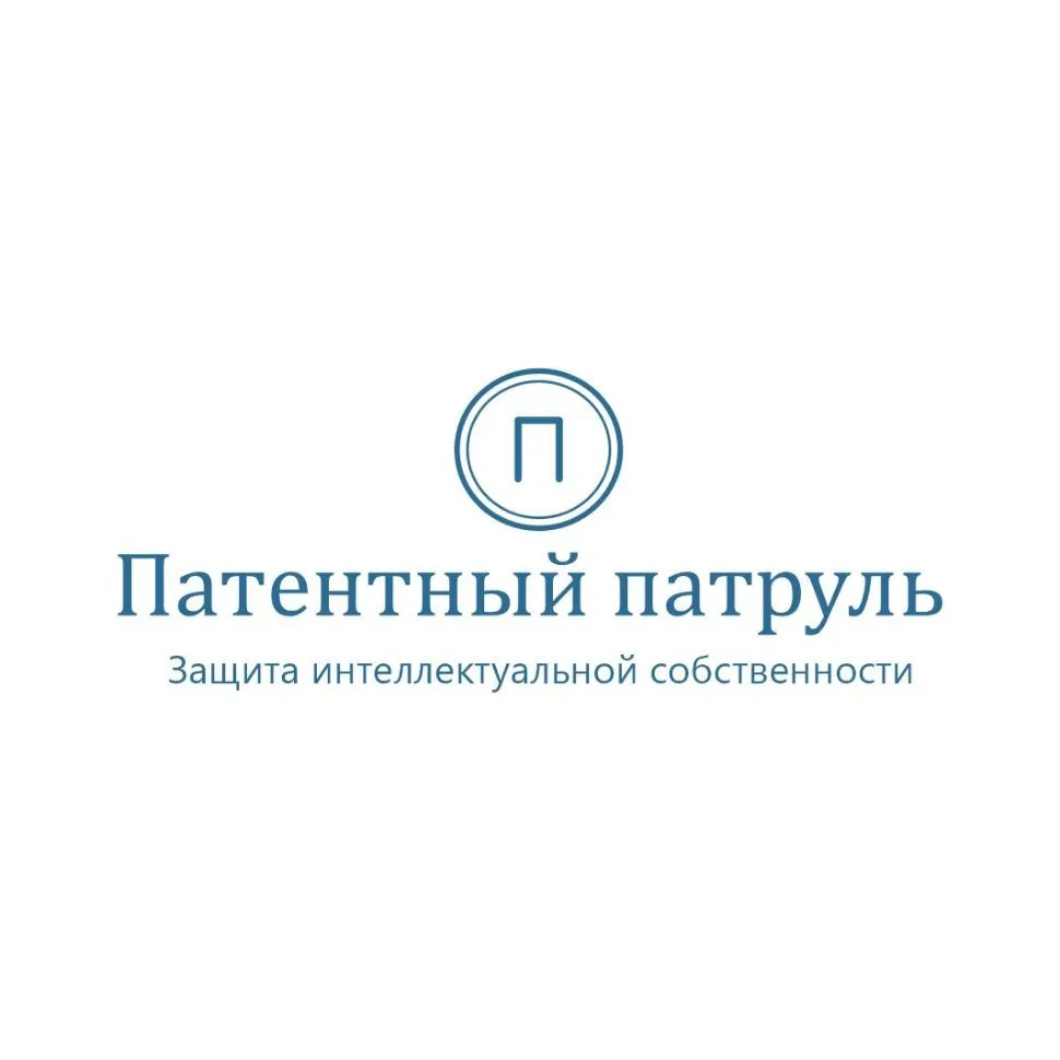 ПАТЕНТНЫЙ ПАТРУЛЬ #товарные знаки #авторские права #патенты — канал в мессенджере MAX