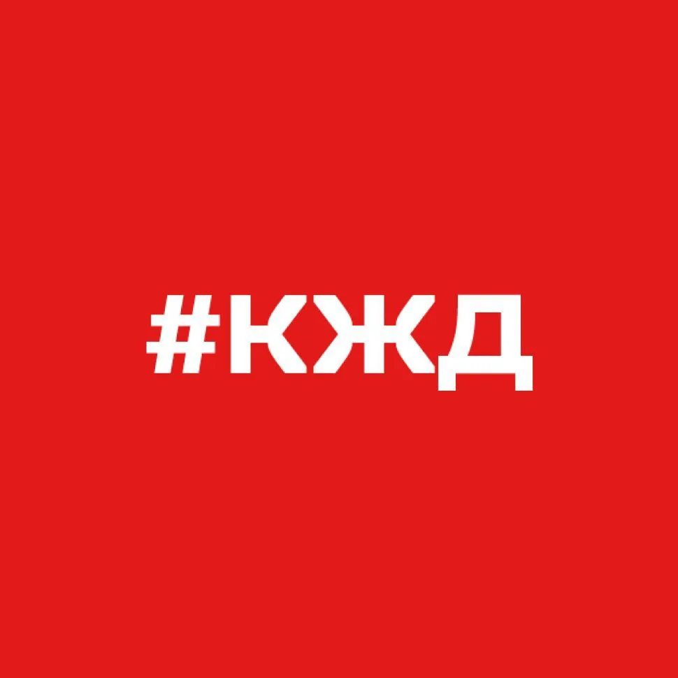 Калининградская железная дорога – филиал ОАО «РЖД» — канал в мессенджере MAX