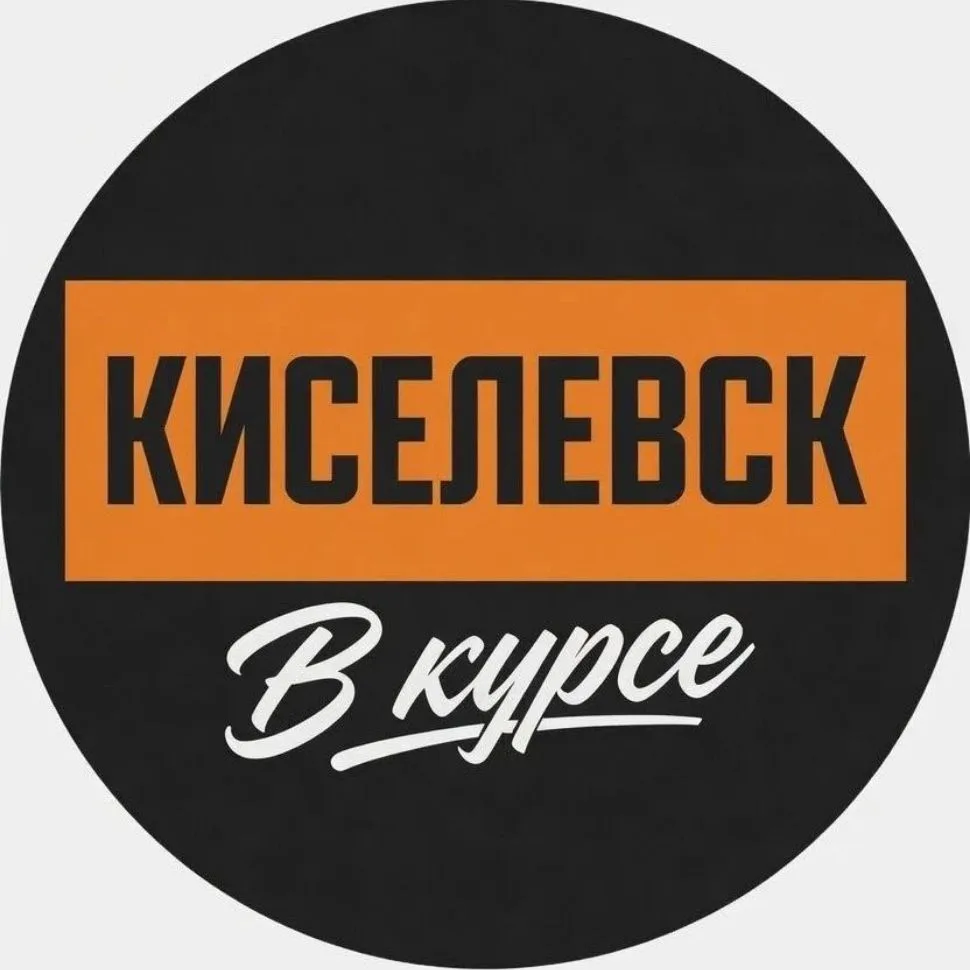 Киселёвск в курсе — канал в мессенджере MAX
