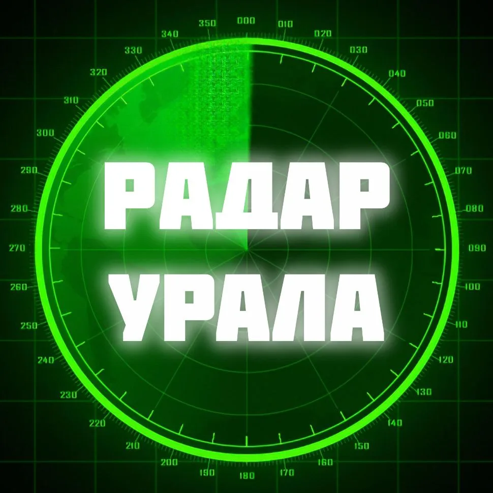 Радар Урала — канал в мессенджере MAX