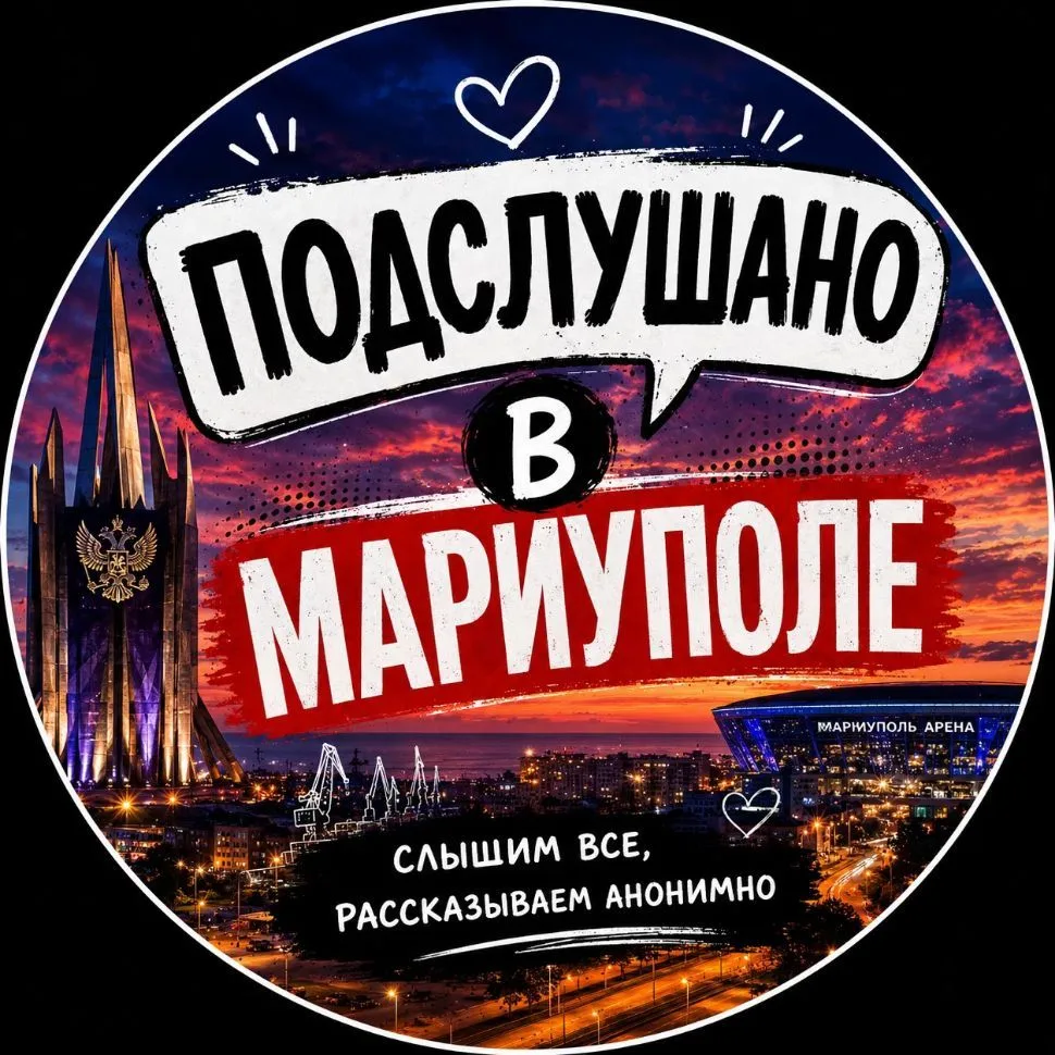 🌊Подслушано в Мариуполе🌊 — канал в мессенджере MAX