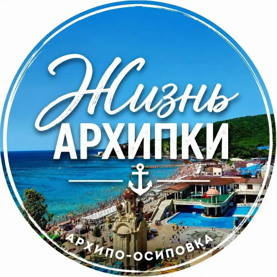 Жизнь Архипки • Архипо-Осиповка • — канал в мессенджере MAX