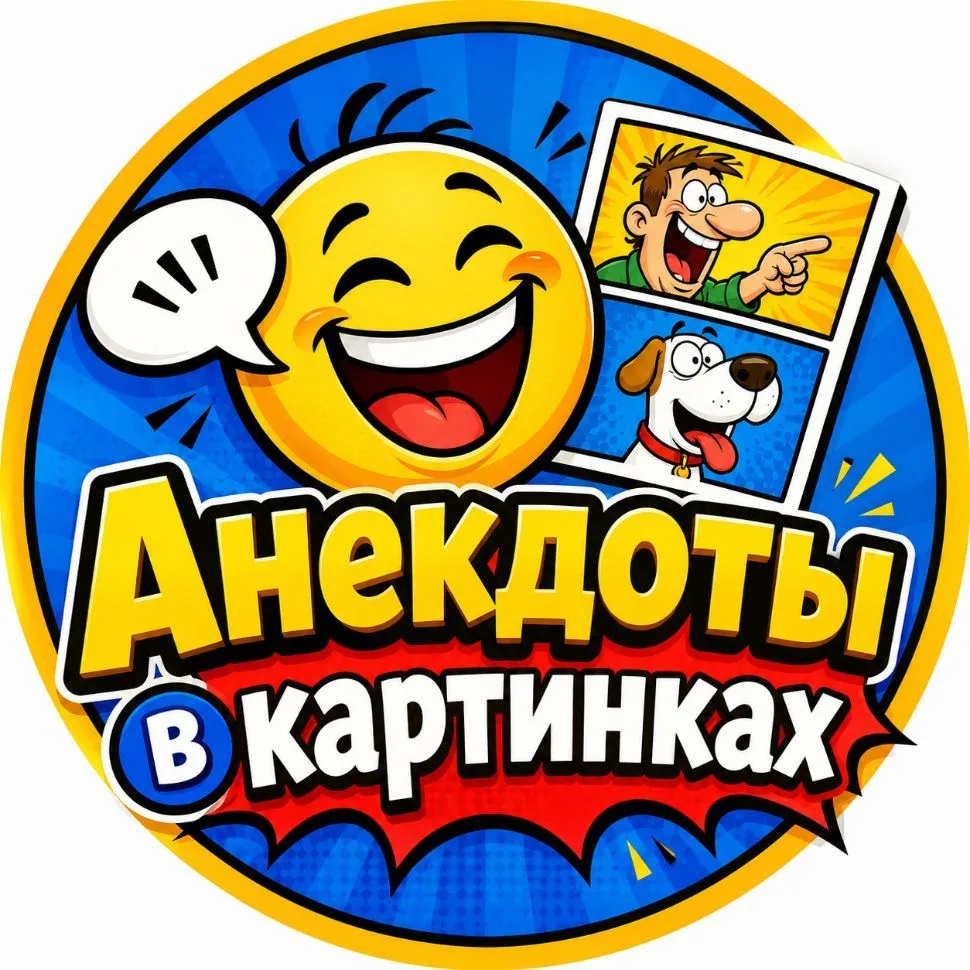 Анекдоты в картинках — канал в мессенджере MAX