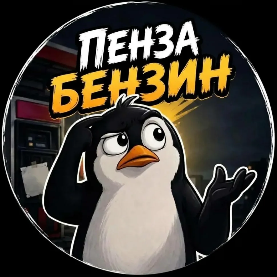 Пенза | Бензин — канал в мессенджере MAX