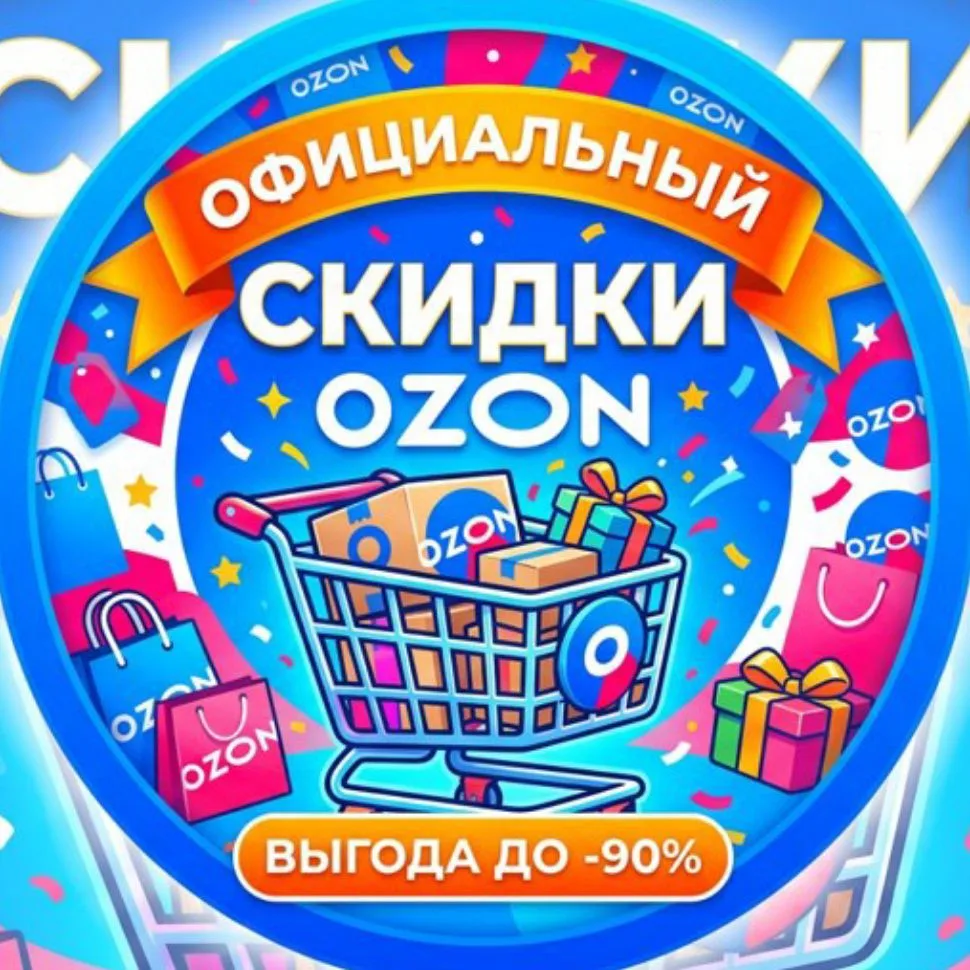 Озон | Скидка часа! — канал в мессенджере MAX