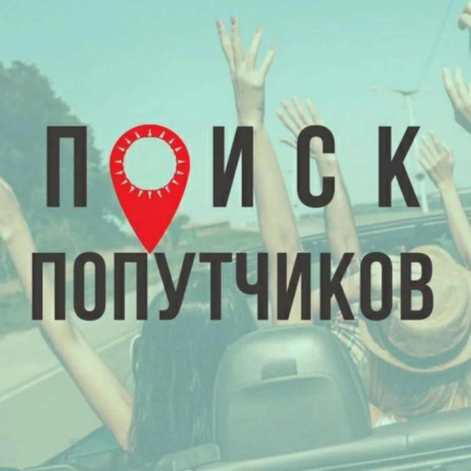 Попутчик Москва Санкт-Петербург Питер — канал в мессенджере MAX
