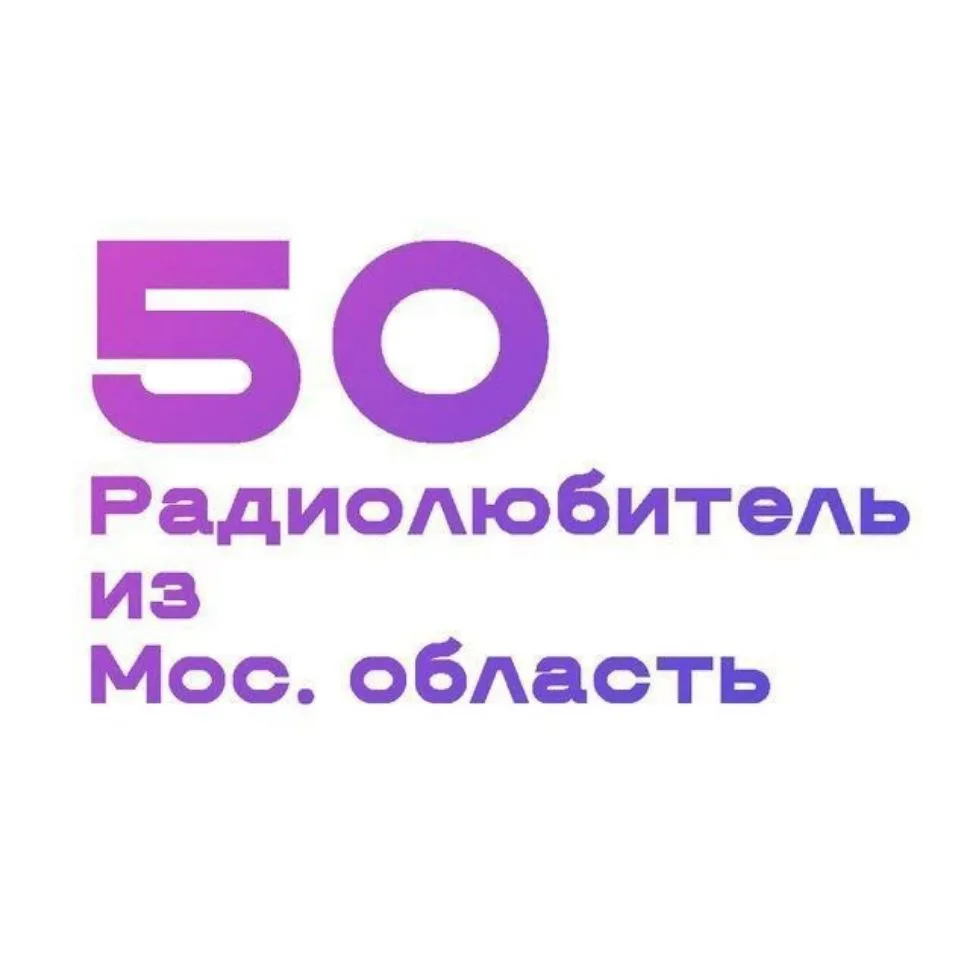 Радиолюбитель из Мос. область | 5️⃣0️⃣ — канал в мессенджере MAX