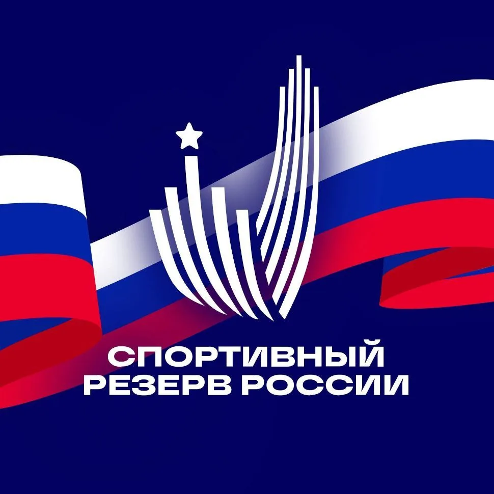 Спортивный резерв России — канал в мессенджере MAX