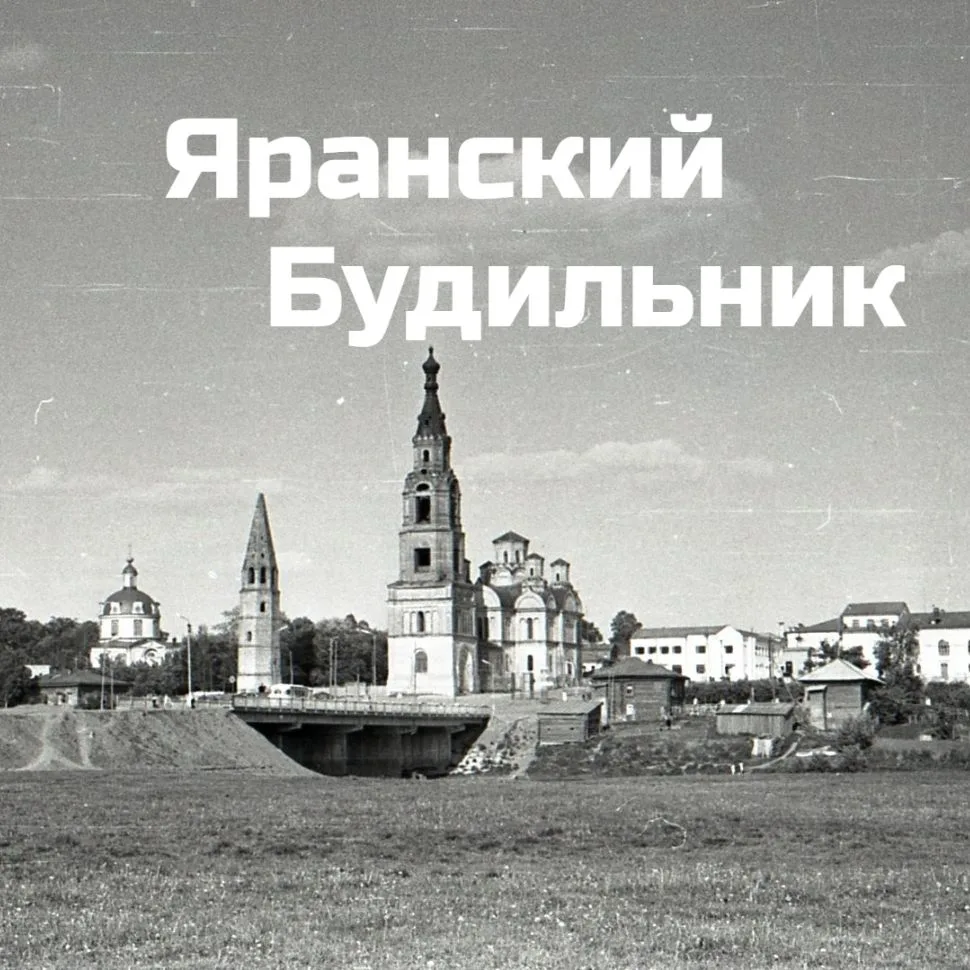 Яранский Будильник — канал в мессенджере MAX