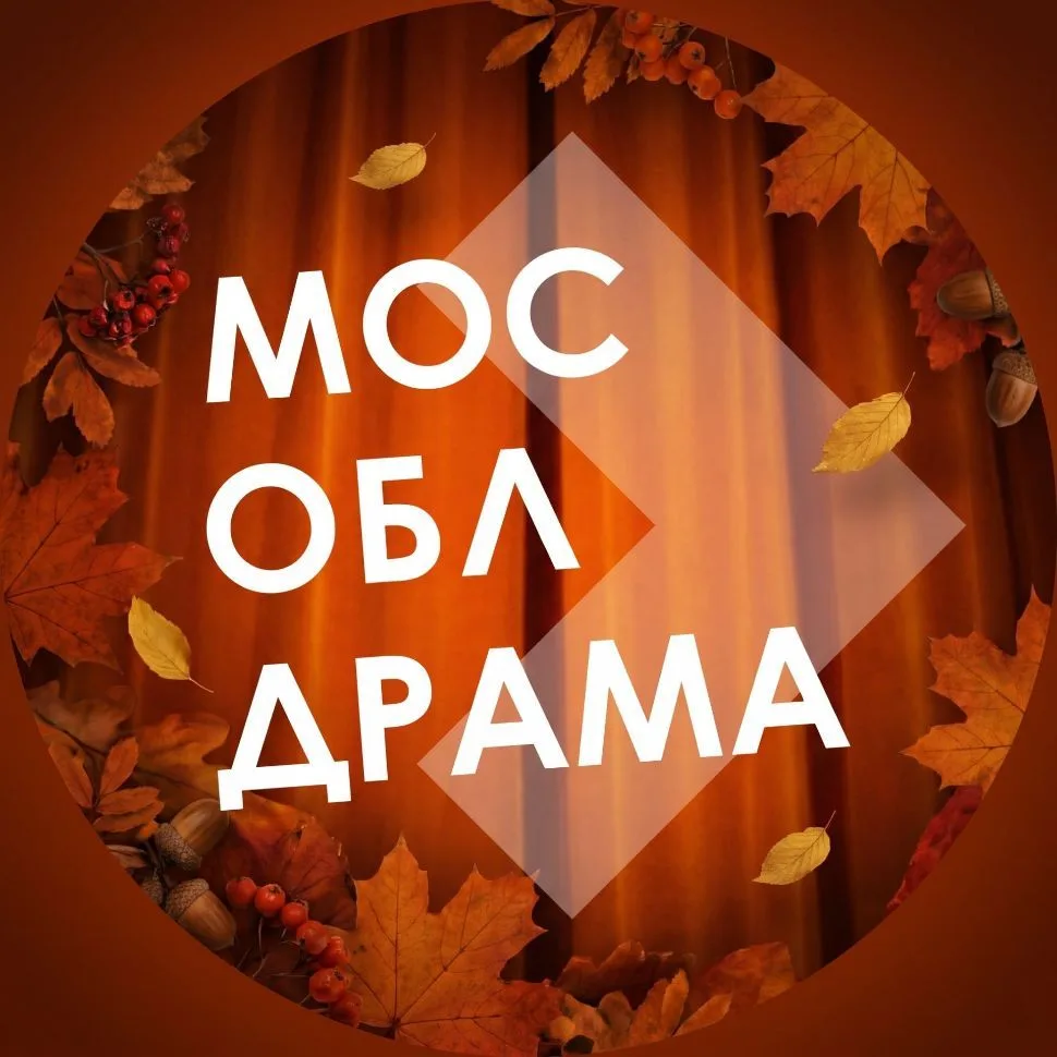 МосОблДрама — канал в мессенджере MAX