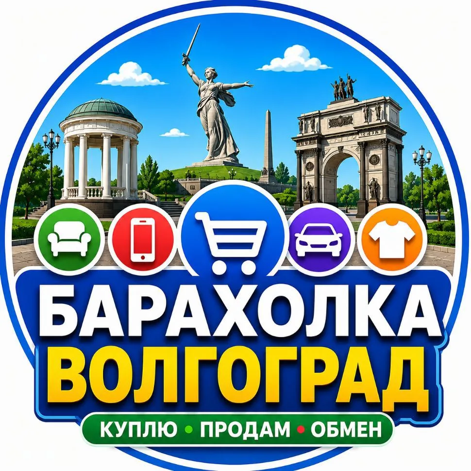 Барахолка Волгоград | Объявления — канал в мессенджере MAX