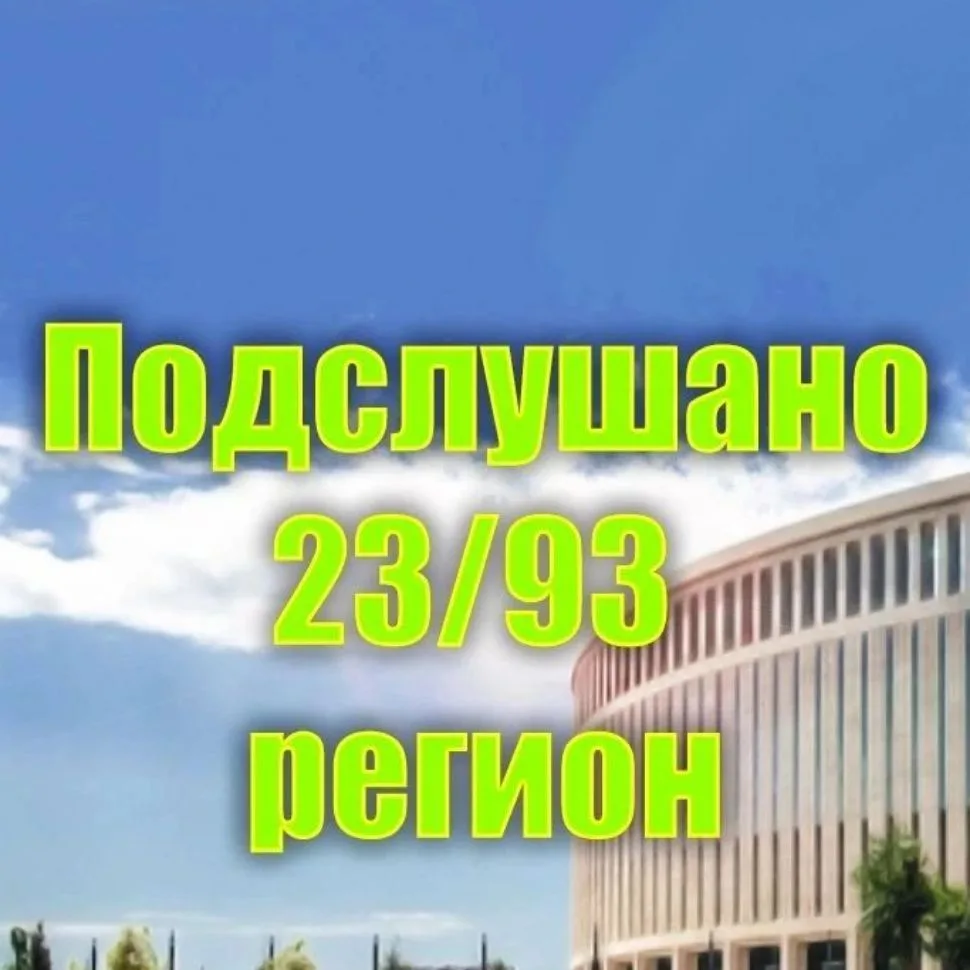 Подслушано 23/93 регион | Краснодар | Краснодарский край | — канал в мессенджере MAX