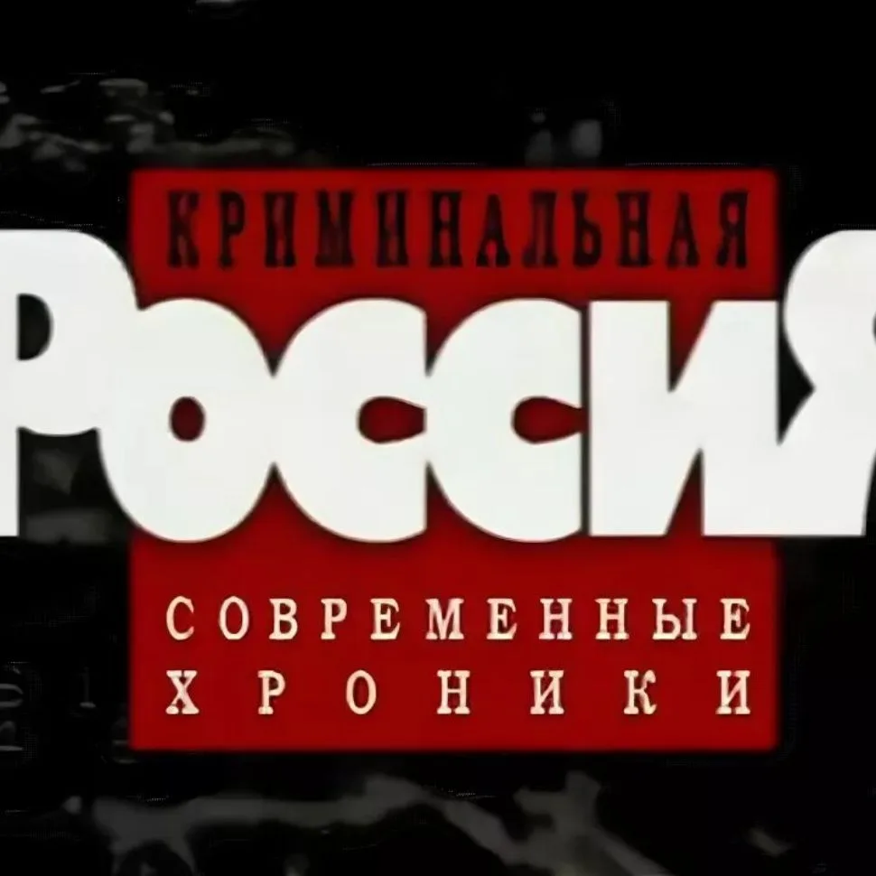 Криминальная Россия — канал в мессенджере MAX