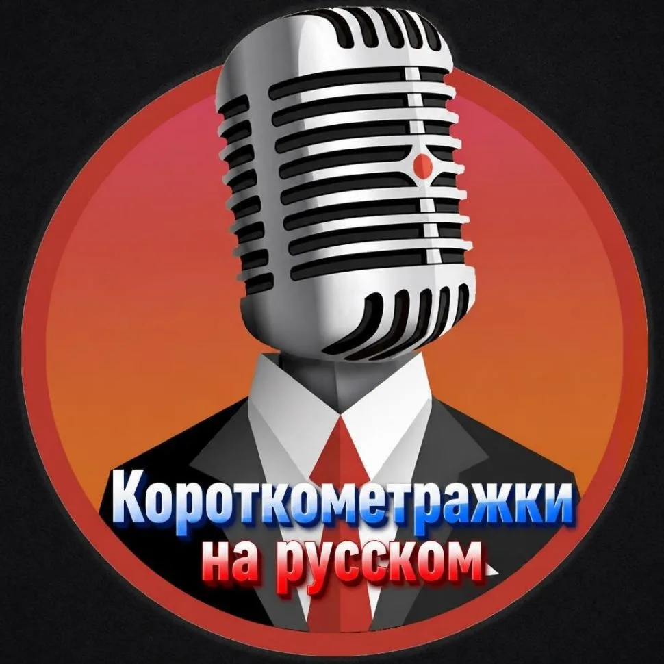 Короткометражные фильмы — канал в мессенджере MAX