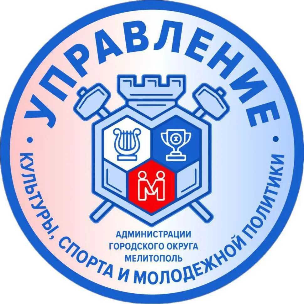 УПРАВЛЕНИЕ КУЛЬТУРЫ, СПОРТА И МОЛОДЕЖНОЙ ПОЛИТИКИ Администрации ГО Мелитополь — канал в мессенджере MAX