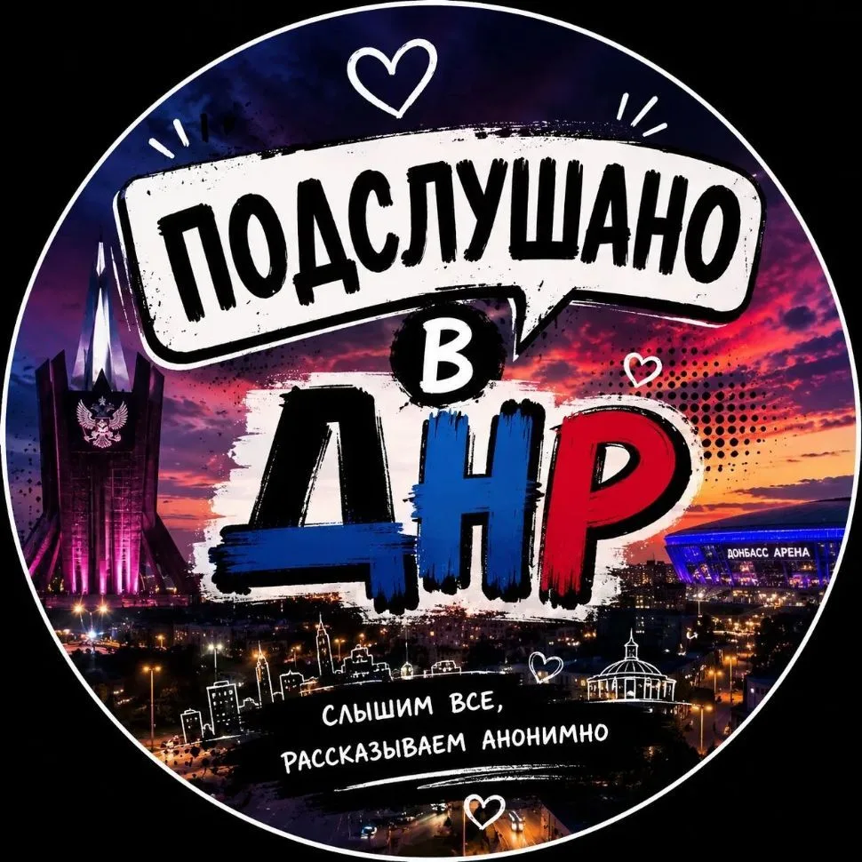 🎖️Подслушано ДНР🎖️ — канал в мессенджере MAX