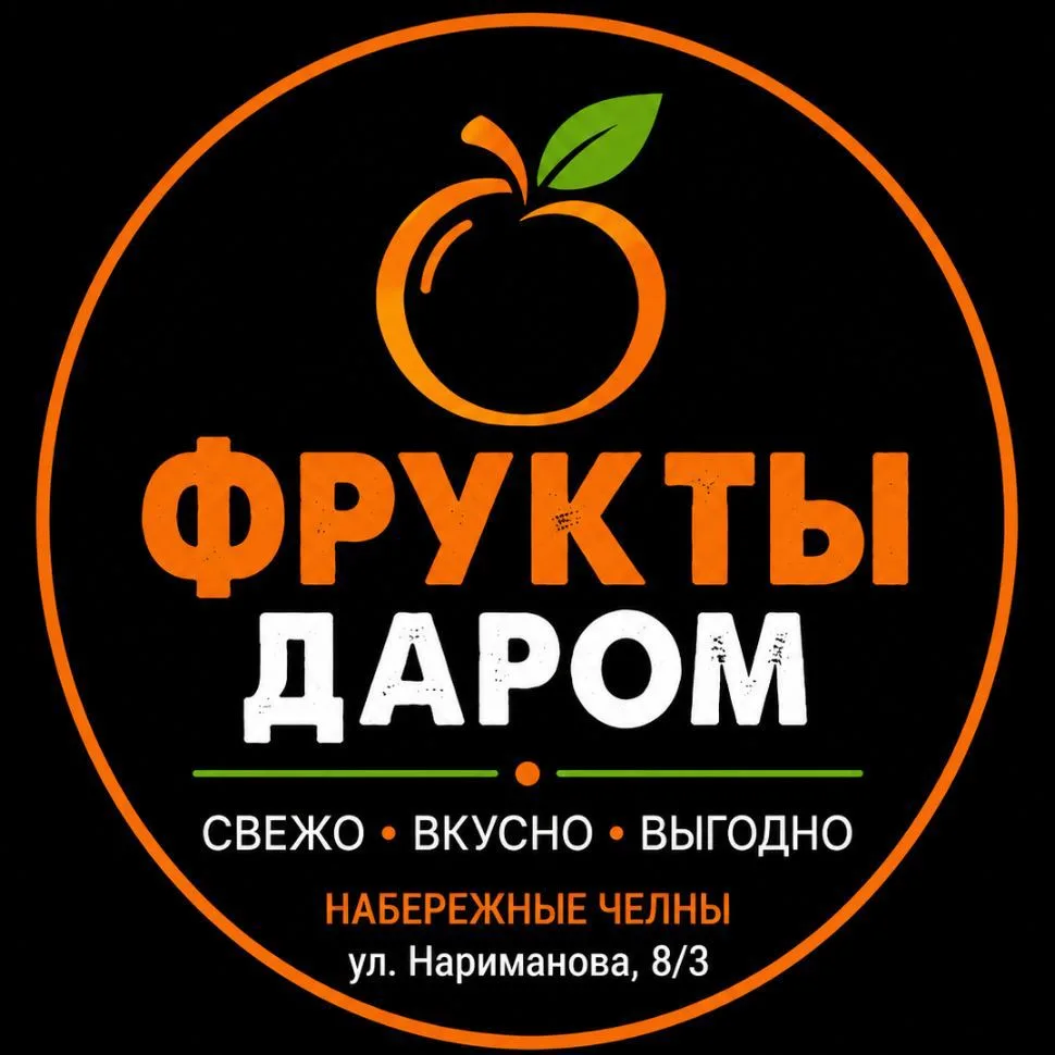 ФРУКТЫ ДАРОМ | НАБЕРЕЖНЫЕ ЧЕЛНЫ | ТЦ "ЯР" — канал в мессенджере MAX